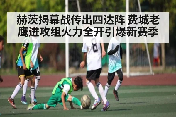 赫茨揭幕战传出四达阵 费城老鹰进攻组火力全开引爆新赛季