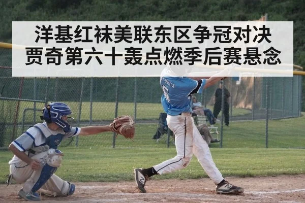 洋基红袜美联东区争冠对决 贾奇第六十轰点燃季后赛悬念